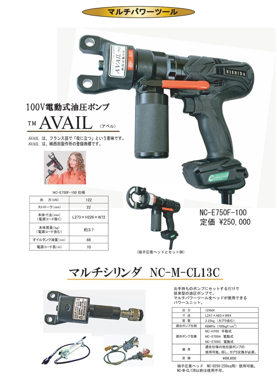 西田製作所 油圧マルチパワーツール AVAIL(アベル) NC-E750F-100 運賃別途見積り : 86944674 : クニモトハモノヤフー店  - 通販 - Yahoo!ショッピング