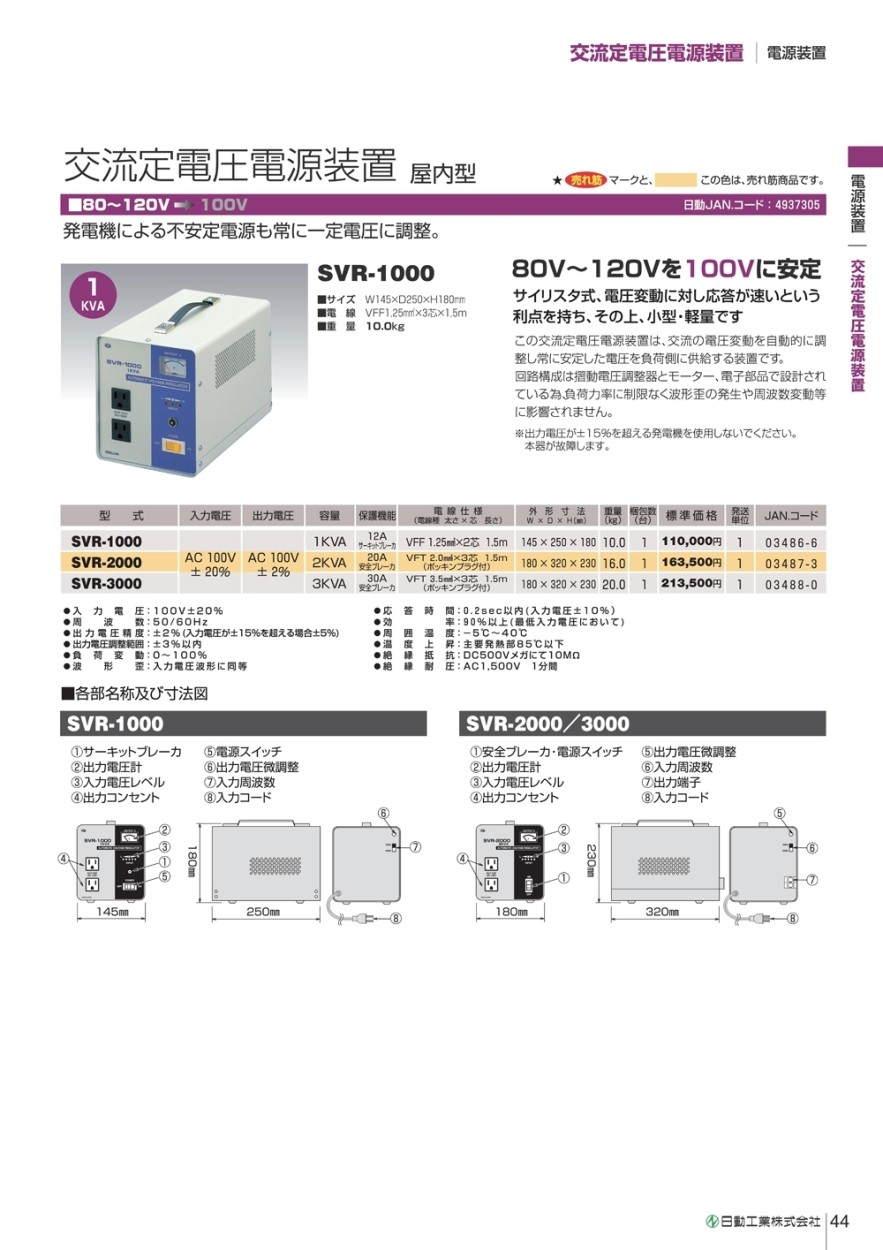 日動工業 交流定電圧電源装置 (屋内型) SVR-1000 : 78789000