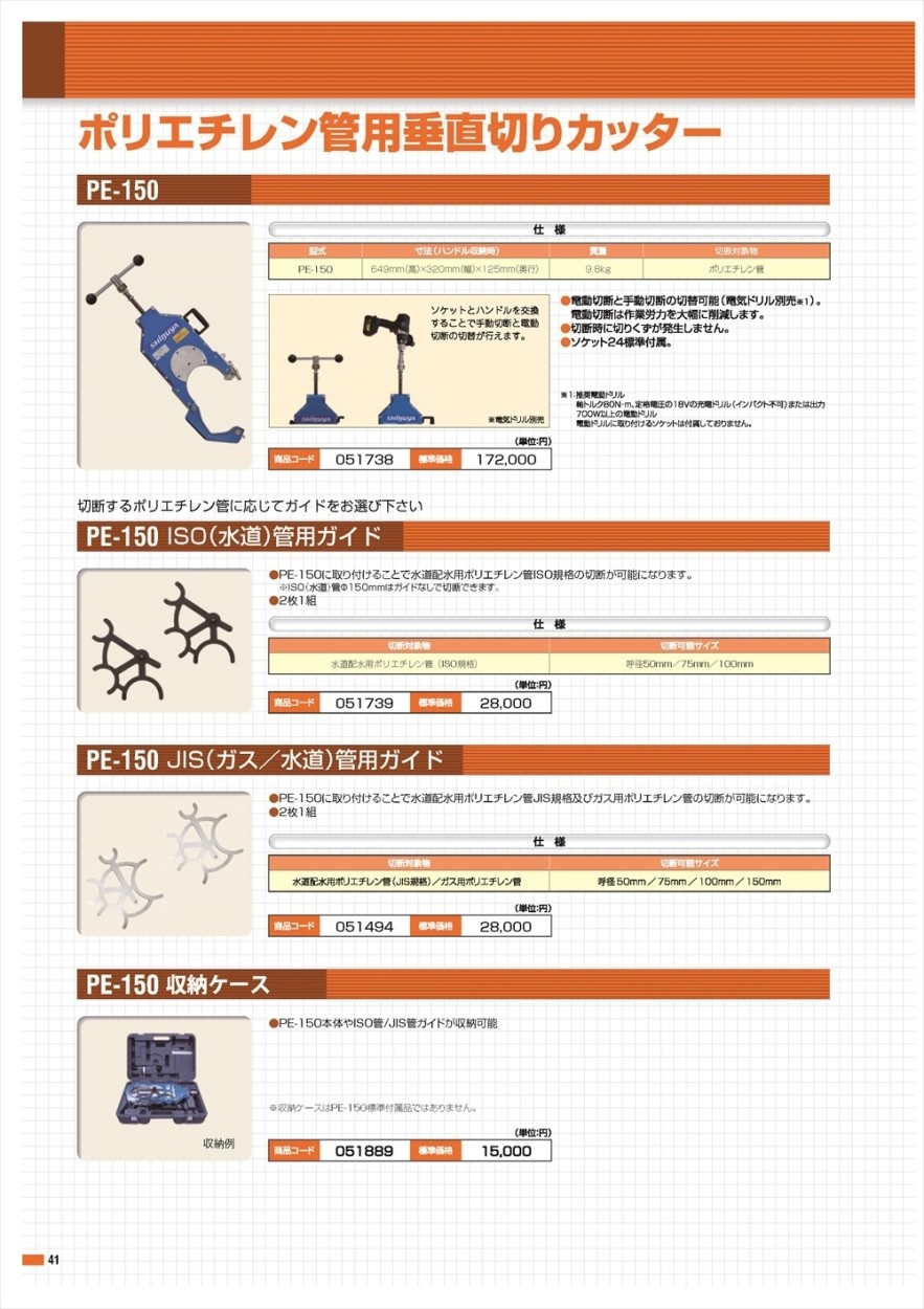 シブヤ】ポリエチレン管カッターPE-150用JIS（ガス/水道）管用ガイド-