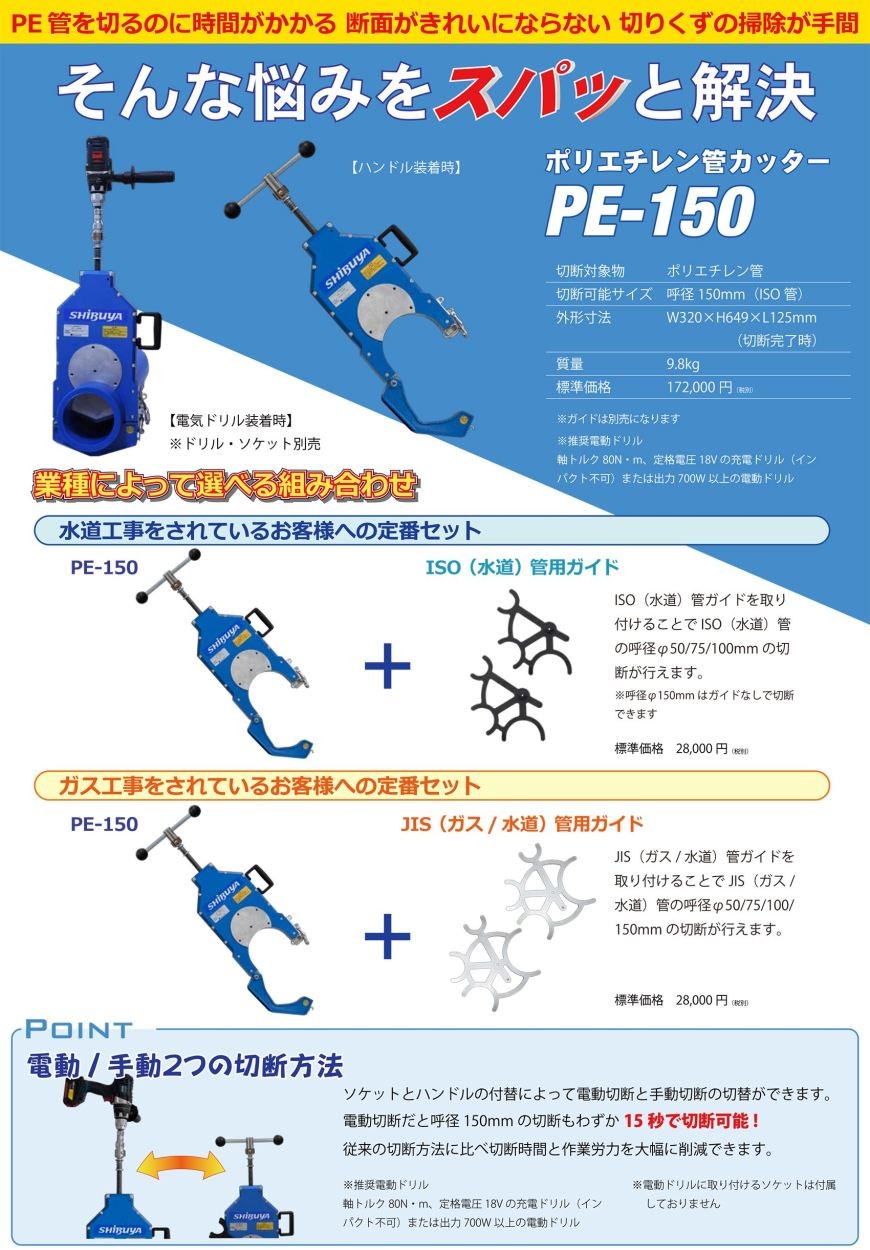 送料無料g31388 SHIBUYA シブヤ ポリエチレン管用垂直切りカッター PE-150 Φ50-150 切断機 水道管 水道管工事 水道工事 現状品