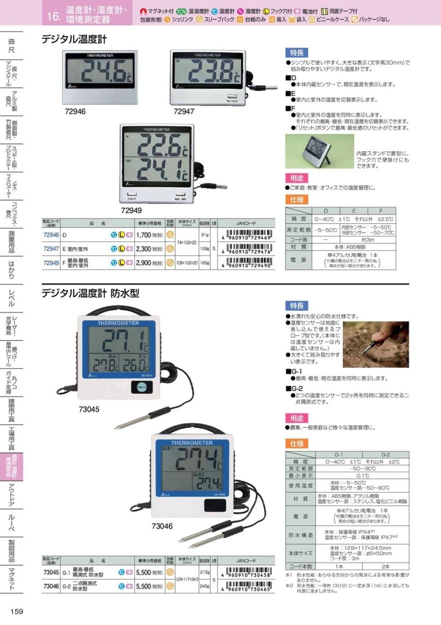 シンワ測定 デジタル温度計 G-2 二点隔測式 防水型 73046 :105500467:クニモトハモノヤフー店 - 通販 - Yahoo!ショッピング