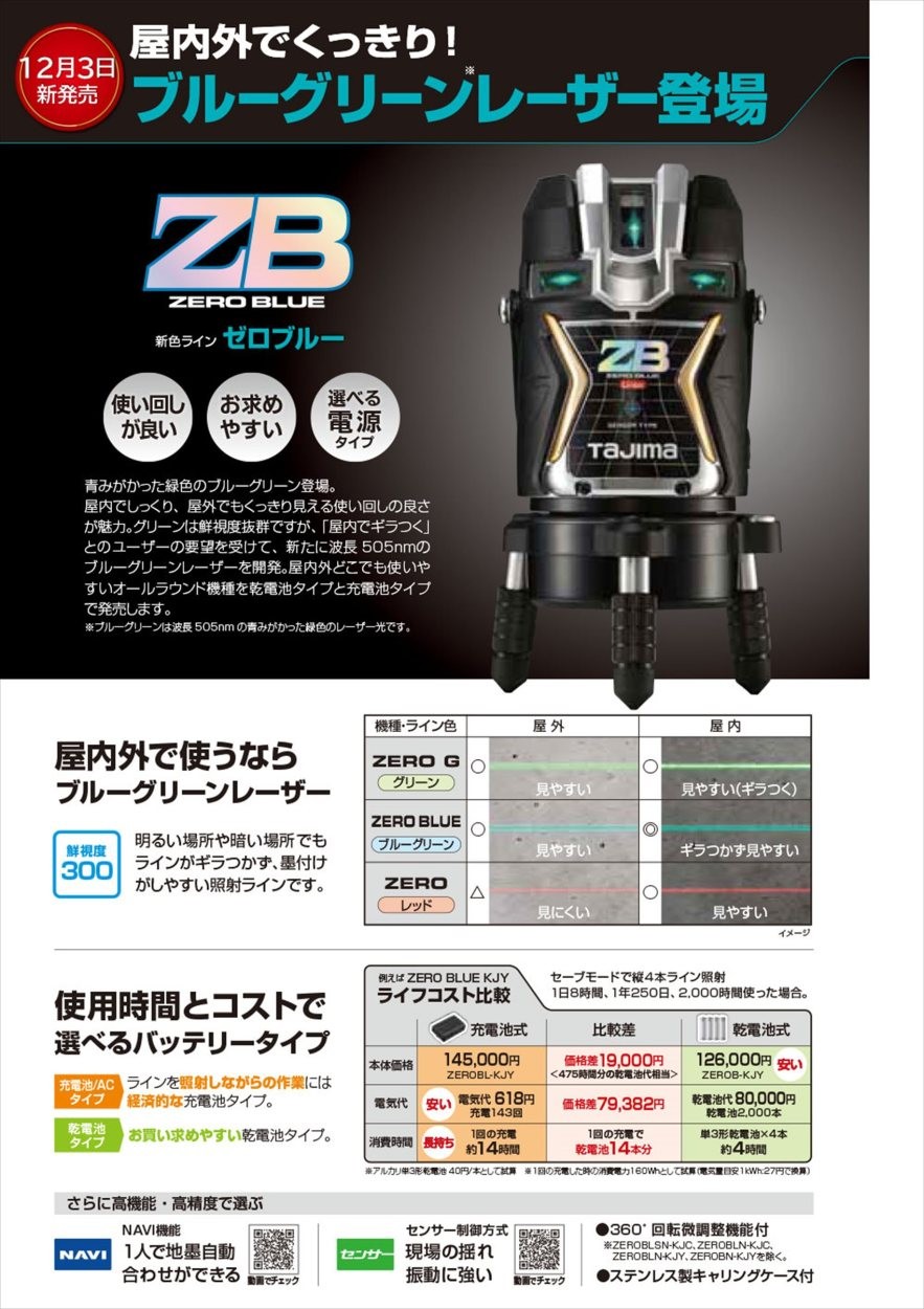 タジマ ゼロブルーセンサーリチウムKJC 受光器・三脚セット ZEROBLS