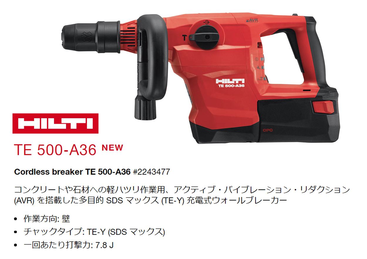 ヒルティ(HILTI) TE500-A36 バッテリー式ブレーカー 36V 本体のみ : 54087y1 : クニモトハモノヤフー店 - 通販 -  Yahoo!ショッピング