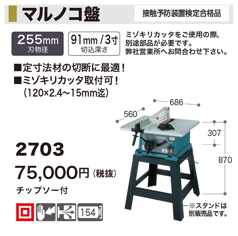 マキタ マルノコ盤 255mm 2703 : 57869780 : クニモトハモノヤフー店