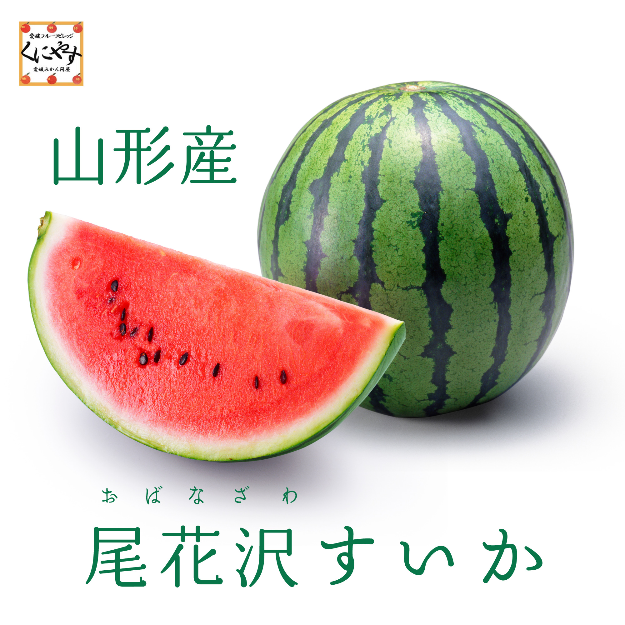 尾花沢すいかイメージ2
