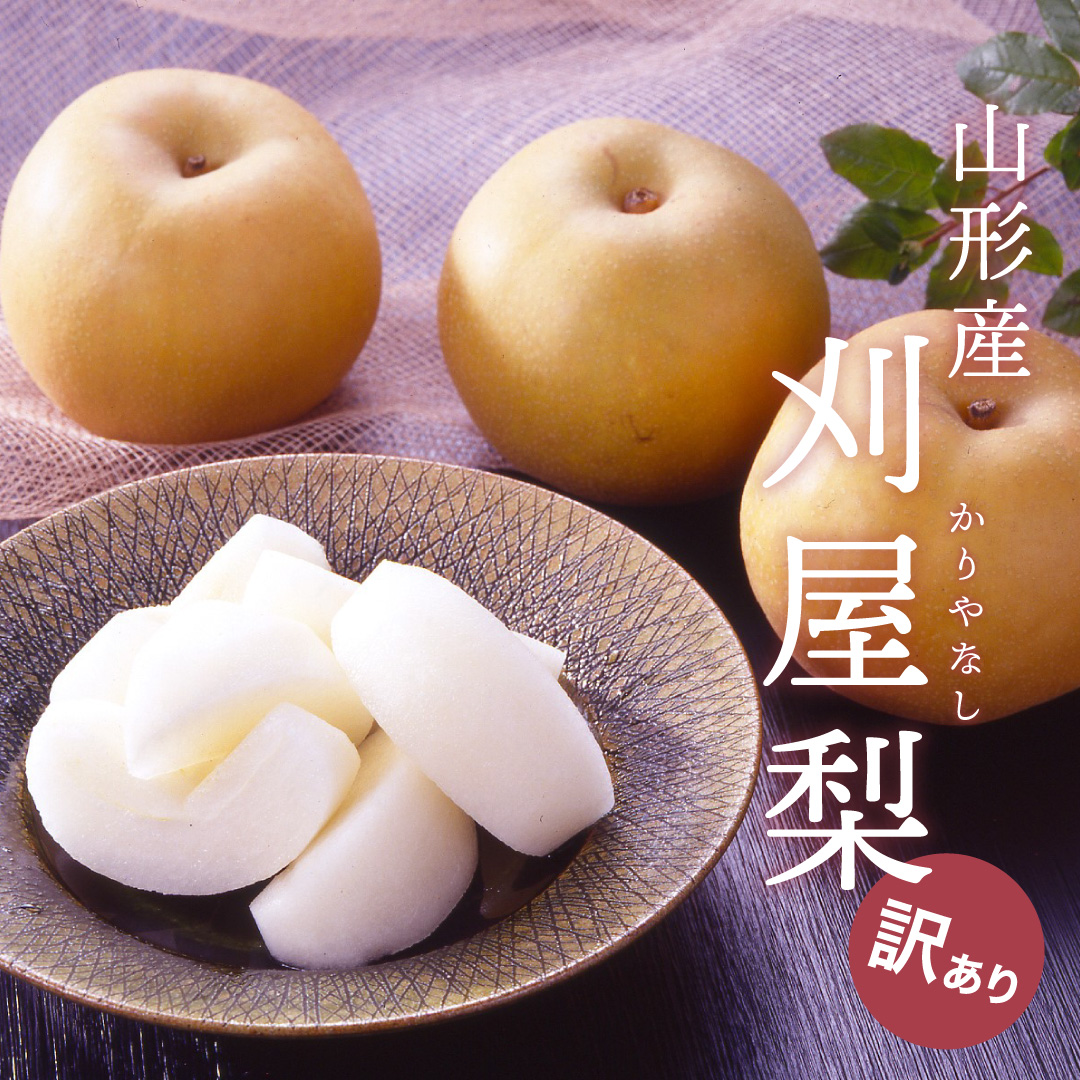 訳あり刈屋梨