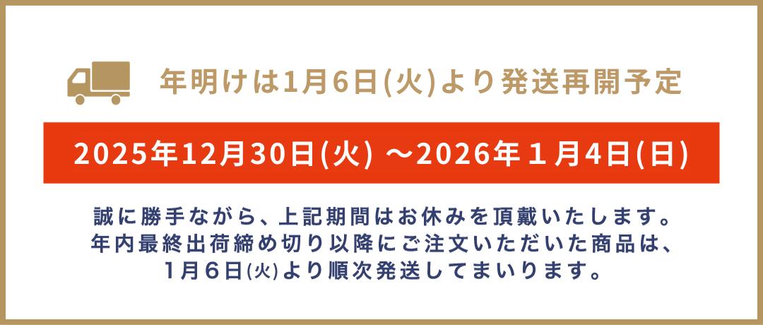 年始は1月6日より発送開始