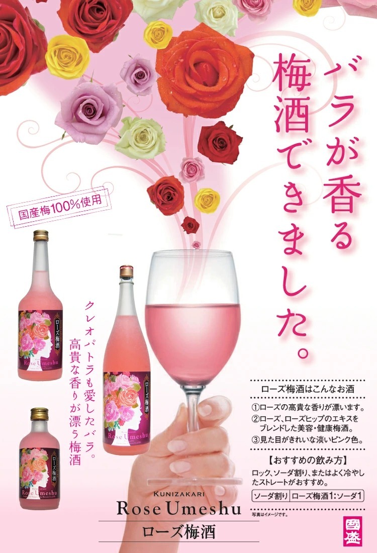 國盛 ローズ梅酒 720ml / 梅酒 ローズ 薔薇 バラ 中埜酒造 リキュール 果実酒 カクテル フルーツ プレゼント かわいい 女子会  低アルコール 飲みやすい 甘口 :10000028:蔵元直営 kunizakari shop - 通販 - Yahoo!ショッピング