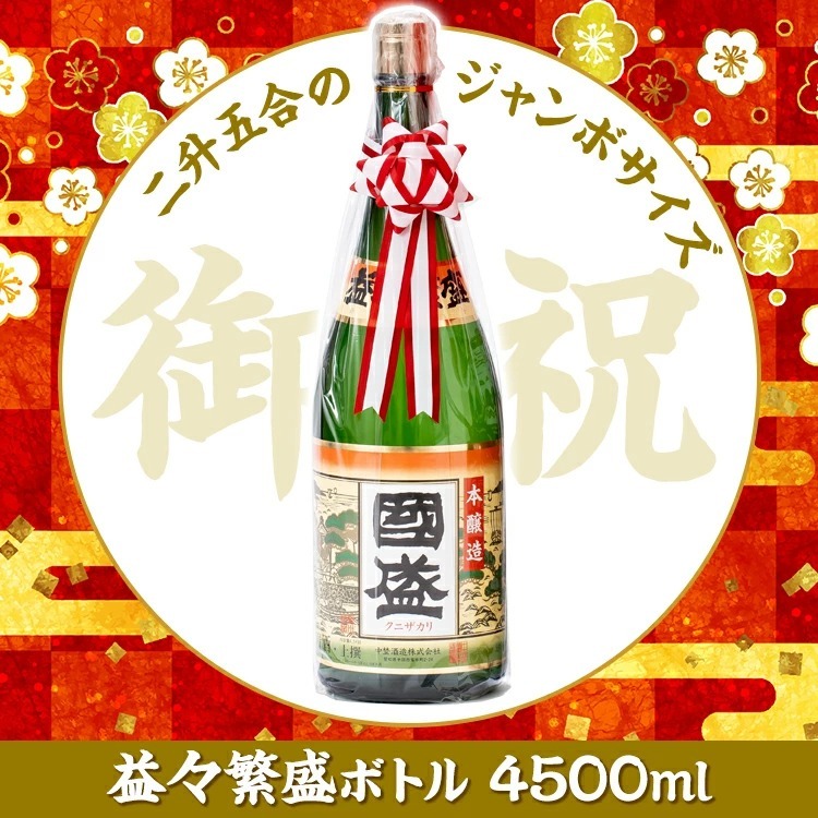 上撰國盛 本醸造 益々繁盛ボトル 4500ml / 二升半 日本酒 中埜酒造 國盛 愛知 地酒 贈答 ギフト 益々繁盛 お祝 御祝 母の日 父の日 :  10000126 : 蔵元直営 kunizakari shop - 通販 - Yahoo!ショッピング