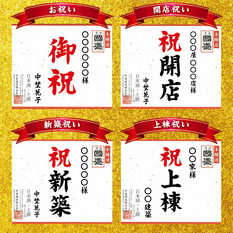 上撰國盛　本醸造　益々繁盛ボトル　4500ml 日本酒 贈答ギフト 益々繁盛　お祝　御祝