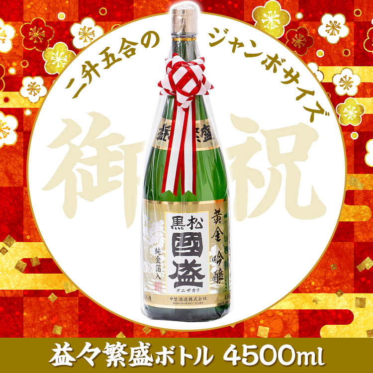 上撰國盛　本醸造　益々繁盛ボトル　4500ml 日本酒 贈答ギフト 益々繁盛　お祝　御祝