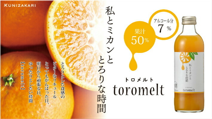 國盛 Toromelt ミカン 300ml とろめると トロメルト 中埜酒造 リキュール 果実酒 みかん酒 果汁たっぷり フルーツ ストアー カクテル かわいい みかん プレゼント お酒