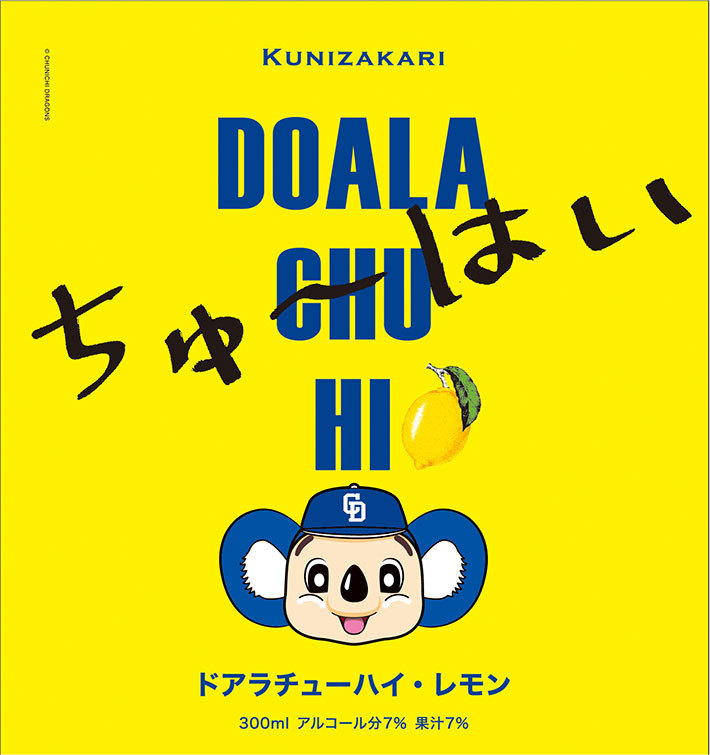 ドアラちゅーはい レモン 300ml リキュール チューハイ 酎はい 檸檬 檸檬酒 國盛 中埜酒造 リキュール チューハイ れもん ドアラ 中日ドラゴンズ 蔵元直営 Kunizakari Shop 通販 Paypayモール