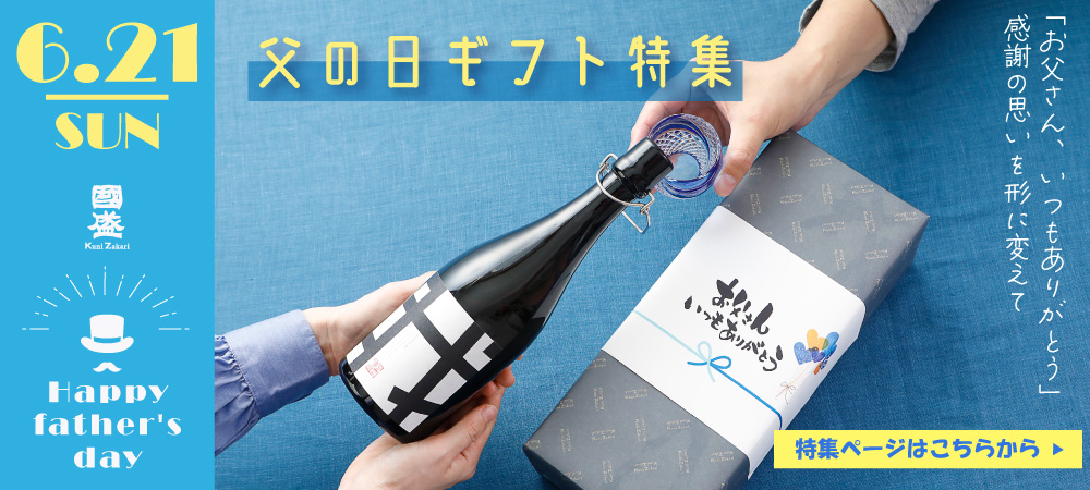 蔵元直営 kunizakari shop - Yahoo!ショッピング