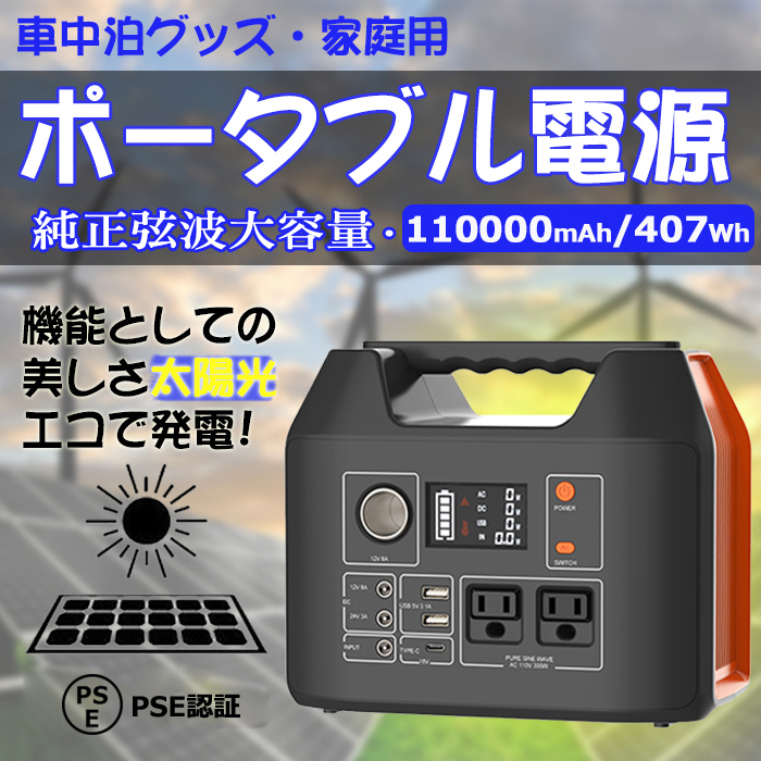 防災グッズ＃送料込み＃ポータブル電源 407 大容量110000mAh/407Wh