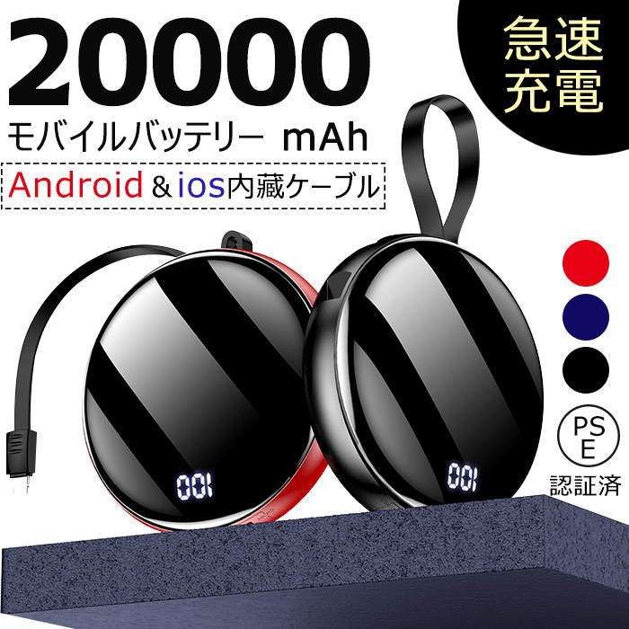 モバイルバッテリー ケーブル内装 大容量 20000mAh バッテリー 手持ち軽量 薄型 携帯充電器 急速充電 全機種対応 スマホ充電器 丸形バッテリー  PSE認証済 :xyc-1016:薫衣草ヤフー店 - 通販 - Yahoo!ショッピング