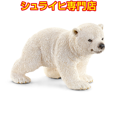 シュライヒ専門店】シュライヒ シロクマ 仔：歩 14708 動物フィギュア