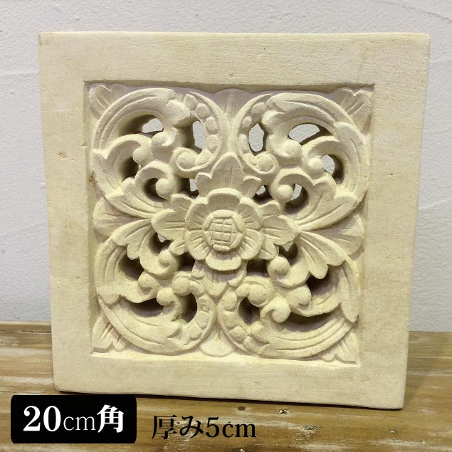 ストーンレリーフ 20×20 D パラス石 石材 オブジェ 花 石彫り