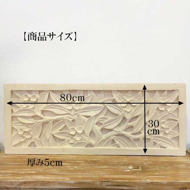 ストーンレリーフ プルメリア H30×W80cm 大型 バリ島石材 パラス石