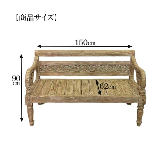 チーク 彫刻デザイン ベンチ アンティーク調 アジアン 彫刻 バリ島