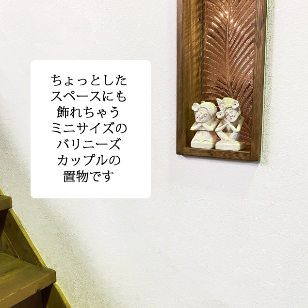 バリニーズカップル 男女ペアセット オブジェ 置物 H11cm アジアン