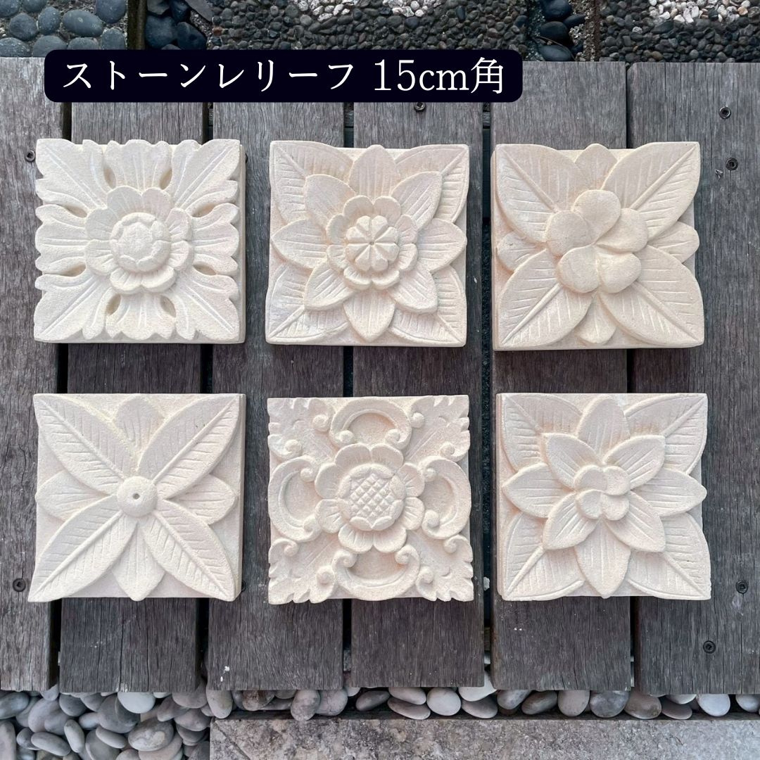 バリ島石材 ストーンレリーフ 15×15cm 厚み3cm 6タイプ フラワータイル