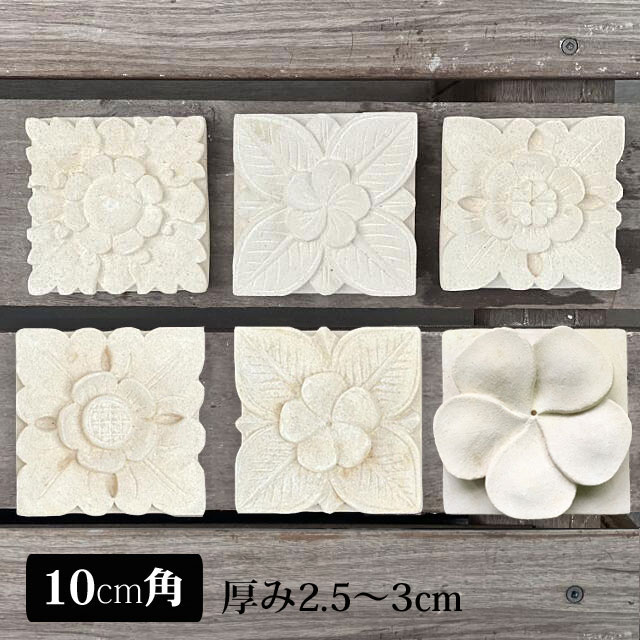 バリ島石材 ストーンレリーフ 10×10cm 厚み2.5〜3cm 6タイプ フラワー