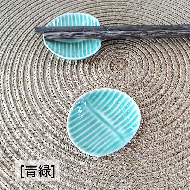 箸置き 2個1セット 2色 バナナリーフ グリーン ジェンガラケラミック