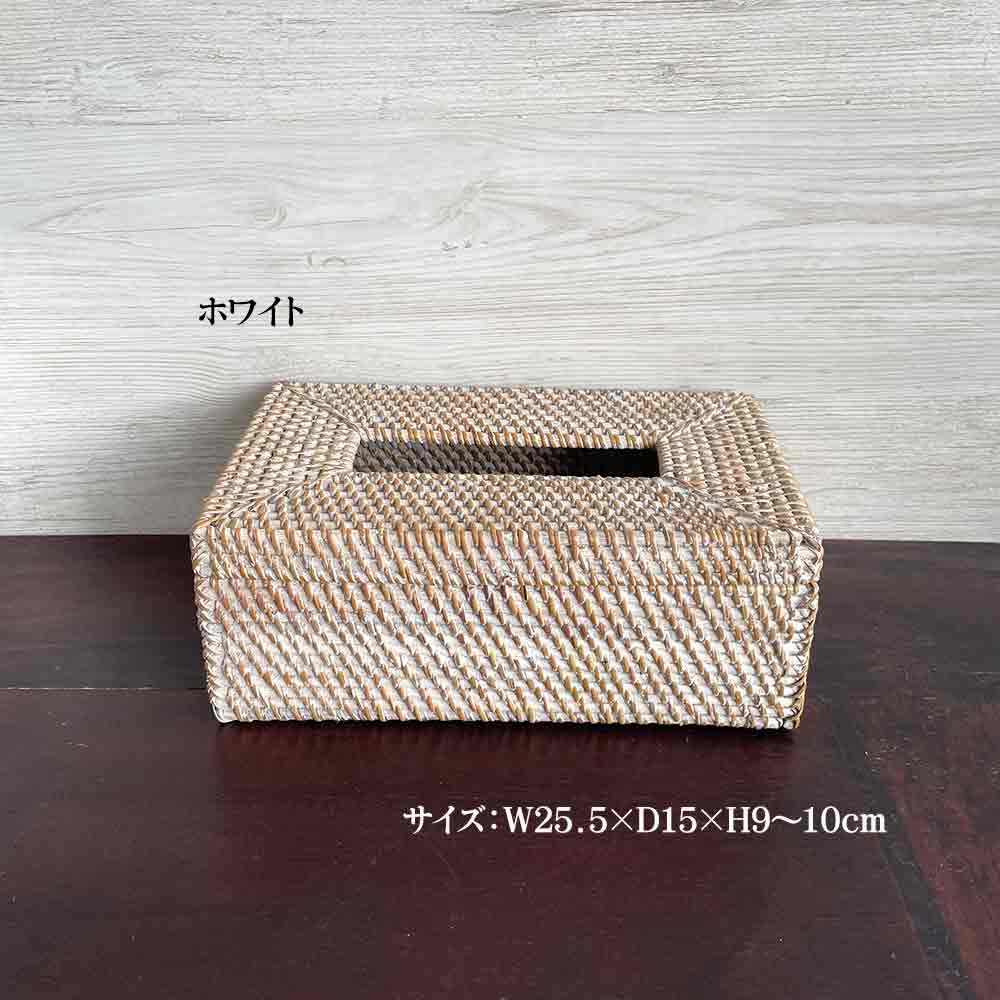 ティッシュケース ティッシュBOX ラタン 2色 ナチュラル 白 ティッシュ