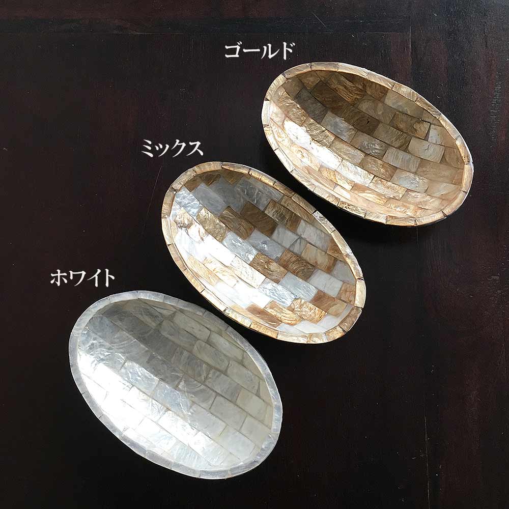 シェル トレイ ミニ 3色 ゴールド ホワイト MIX カスピ貝 ココナッツ