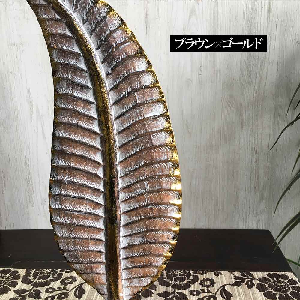 木製 スタンド オブジェ バナナリーフ L 3色  アジアン雑貨 かわいい インテリア