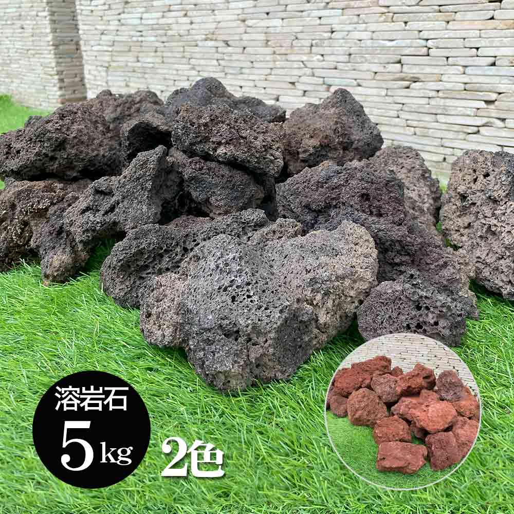 溶岩石 5kg 5キロ 黒 茶 ブラック ブラウン 庭石 敷石 ブロック 花壇 飾り石 ガーデニング バリ アジアン ガーデン エクステリア :  2068-5k : アジアン雑貨 バリ石像のクプクプ - 通販 - Yahoo!ショッピング