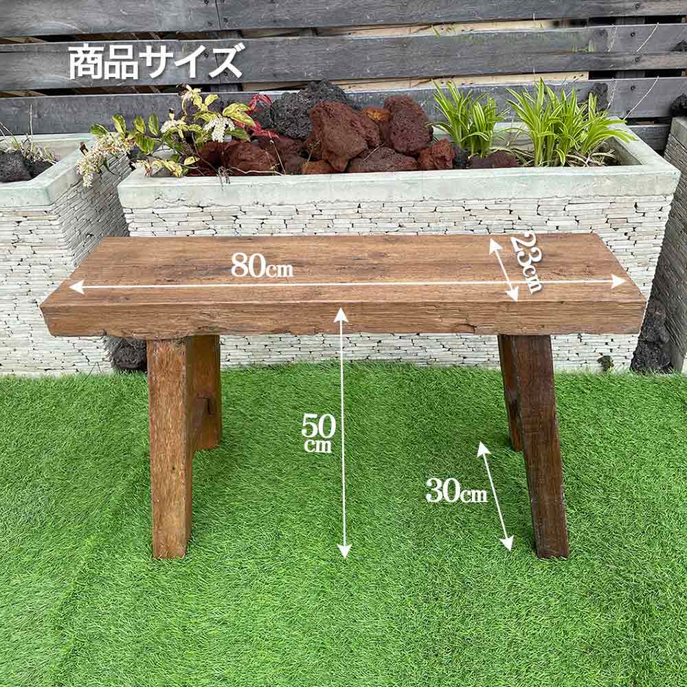 木製 ベンチ 古木 W80cm 家具 椅子 チェア イス ブラウン レトロ 置台