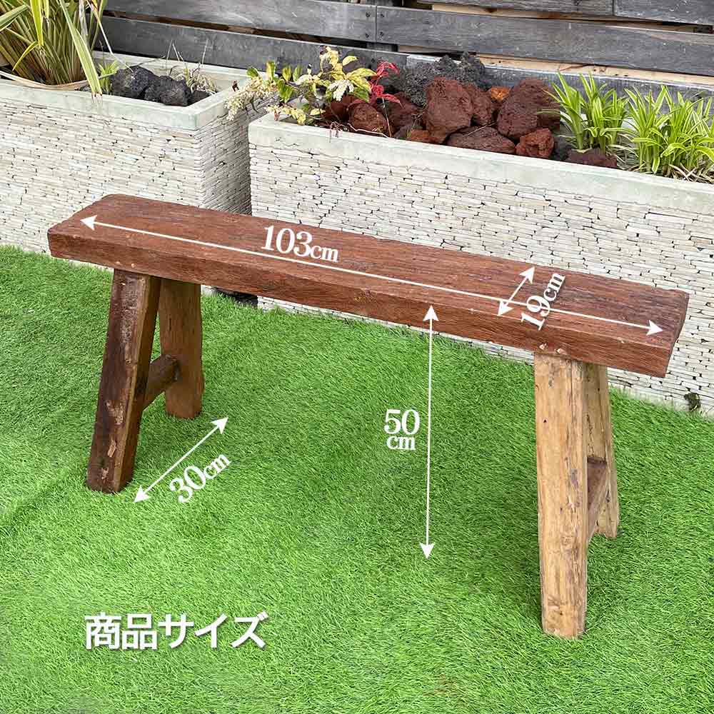 木製 ベンチ 古木 W103cm 家具 椅子 チェア イス ブラウン レトロ 置台