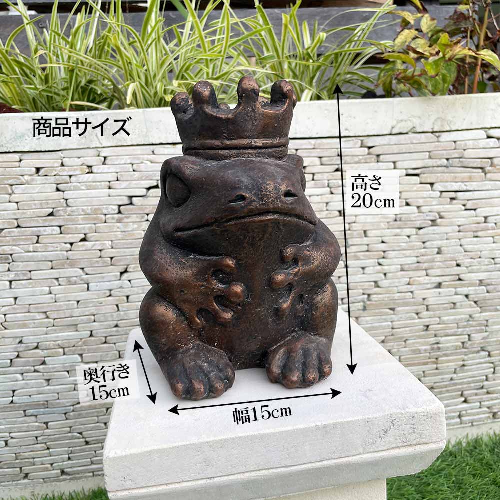 石像 カエル 王冠をかぶったカエル ブロンズ H20cm ぷっくり