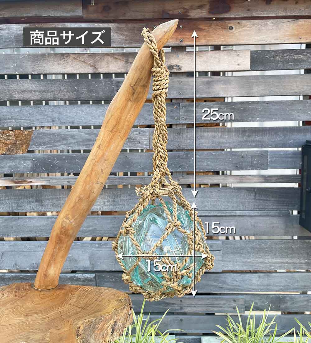 ガラスの浮き玉 直径15cm ガラス オブジェ 南国 マリンインテリア 吊り