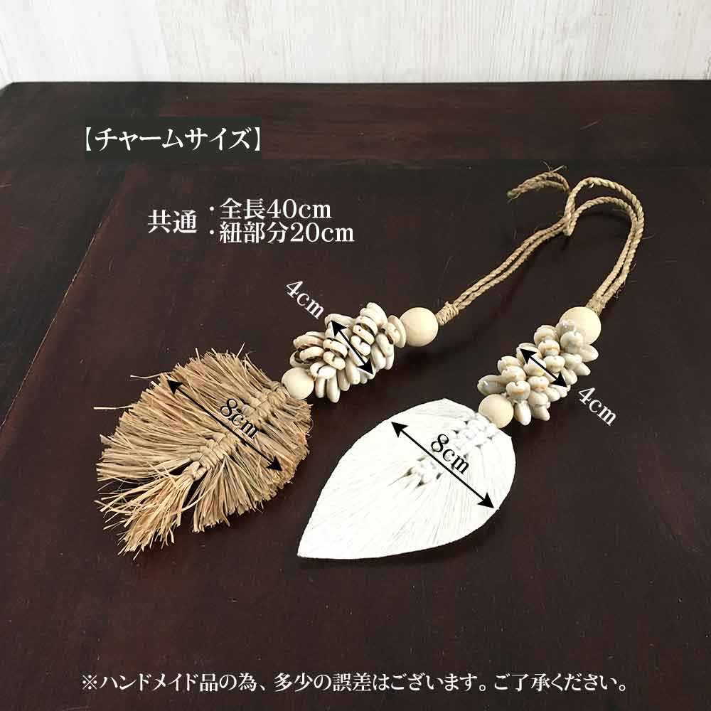 バッグ チャーム 2タイプ アジアン タッセル ナチュラル ホワイト