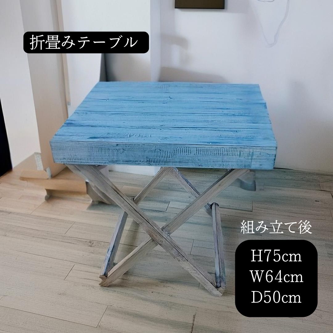 テーブル ブルー 折りたたみ レトロ 折り畳み テーブル フォールディングテーブル H75cm ブルーウォッシュ