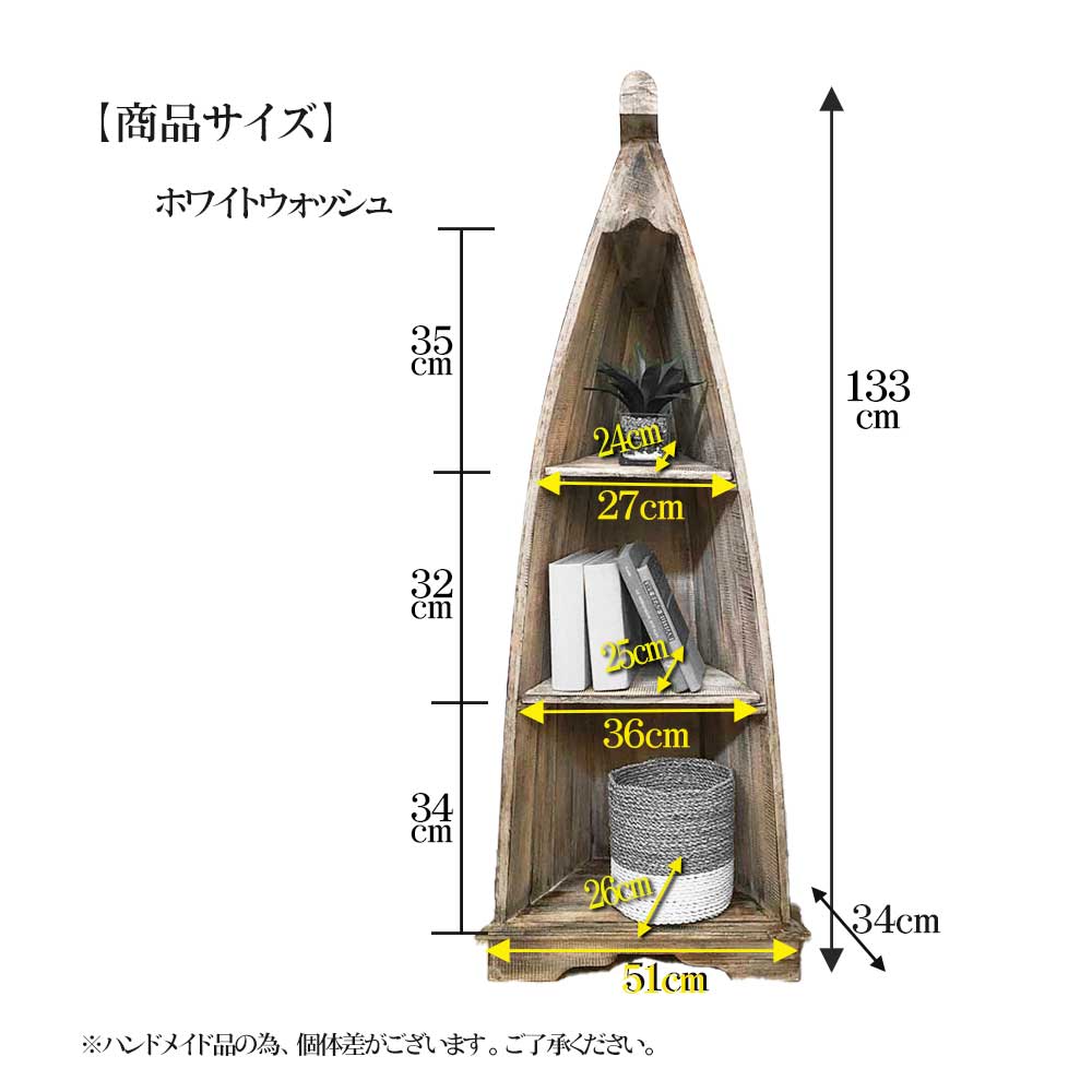 アジアン バリ島 ロンボク 三段ラック リゾート キッチン 家具 オブジェ 置物 ボート型 船型 ラック 棚 3段 H143cm 木製 ブラウン 白 飾り棚 バリ
