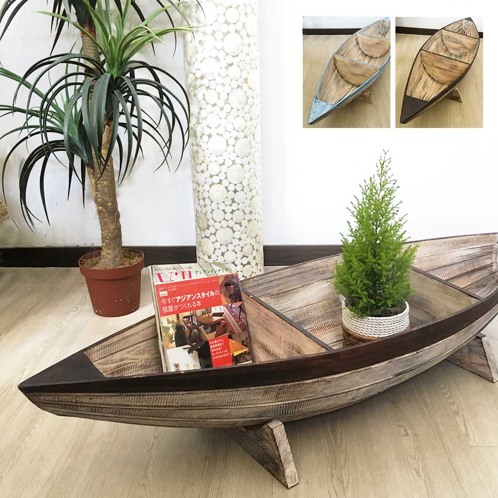 横置き ボートラック 船型 W140cm ラック 2色 ブラウン ブルー