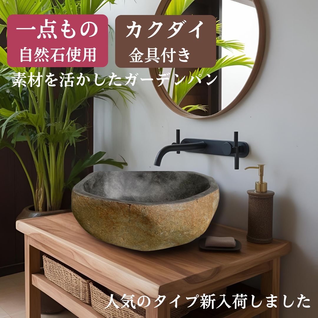 洗面ボウル 造作 おしゃれ 天然石 水受け ガーデンパン 立水栓 洗面ボウル 造作 おしゃれ 天然石 水受け ガーデンパン 立水栓