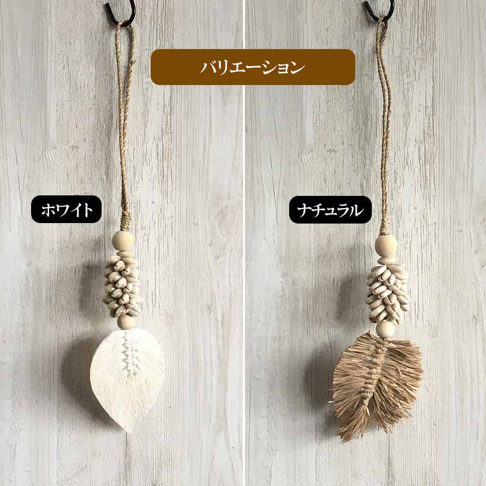 バッグ チャーム 2タイプ アジアン タッセル ナチュラル ホワイト