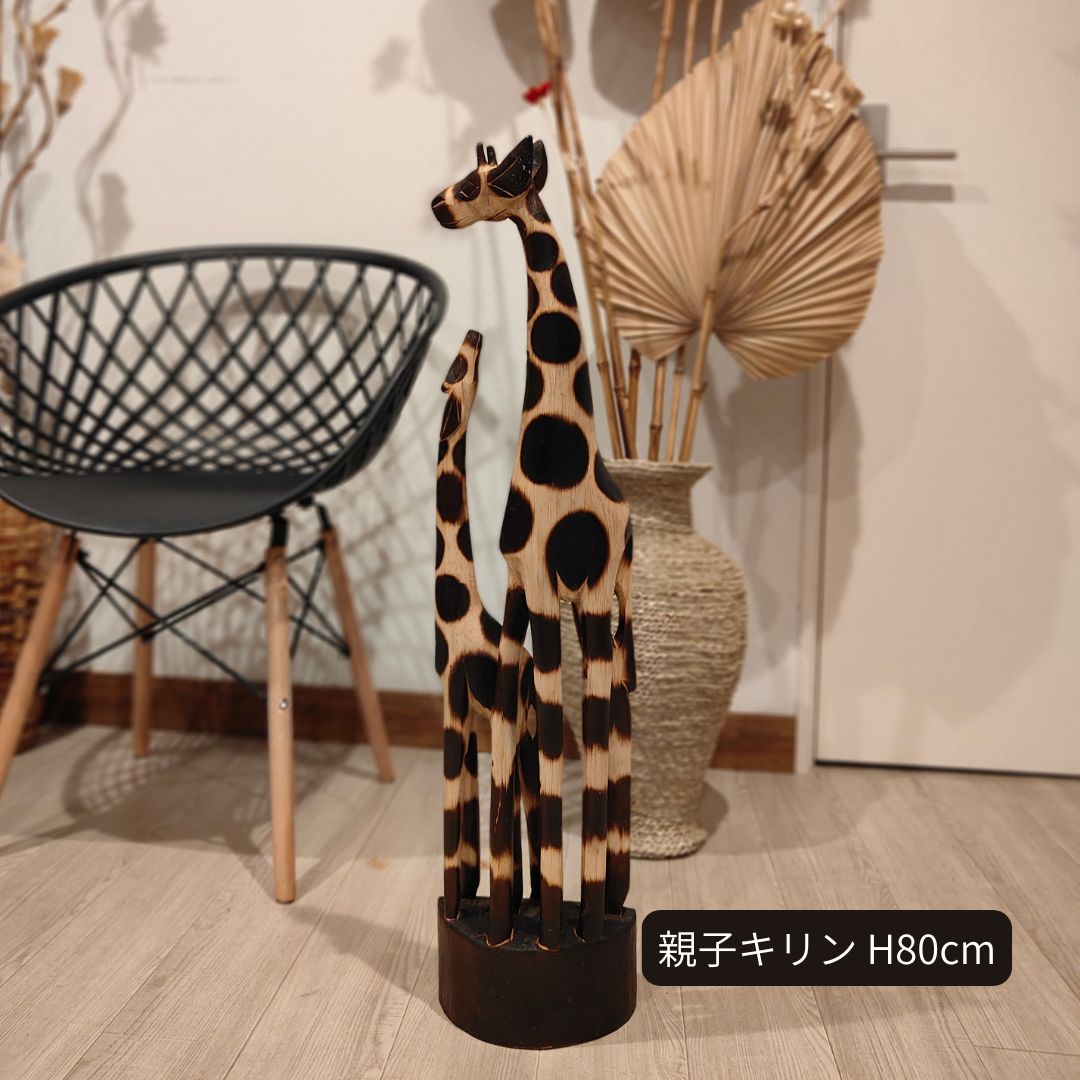 キリンのオブジェ 親子 80cm ダブル 木製 スタンドオブジェ キリンの