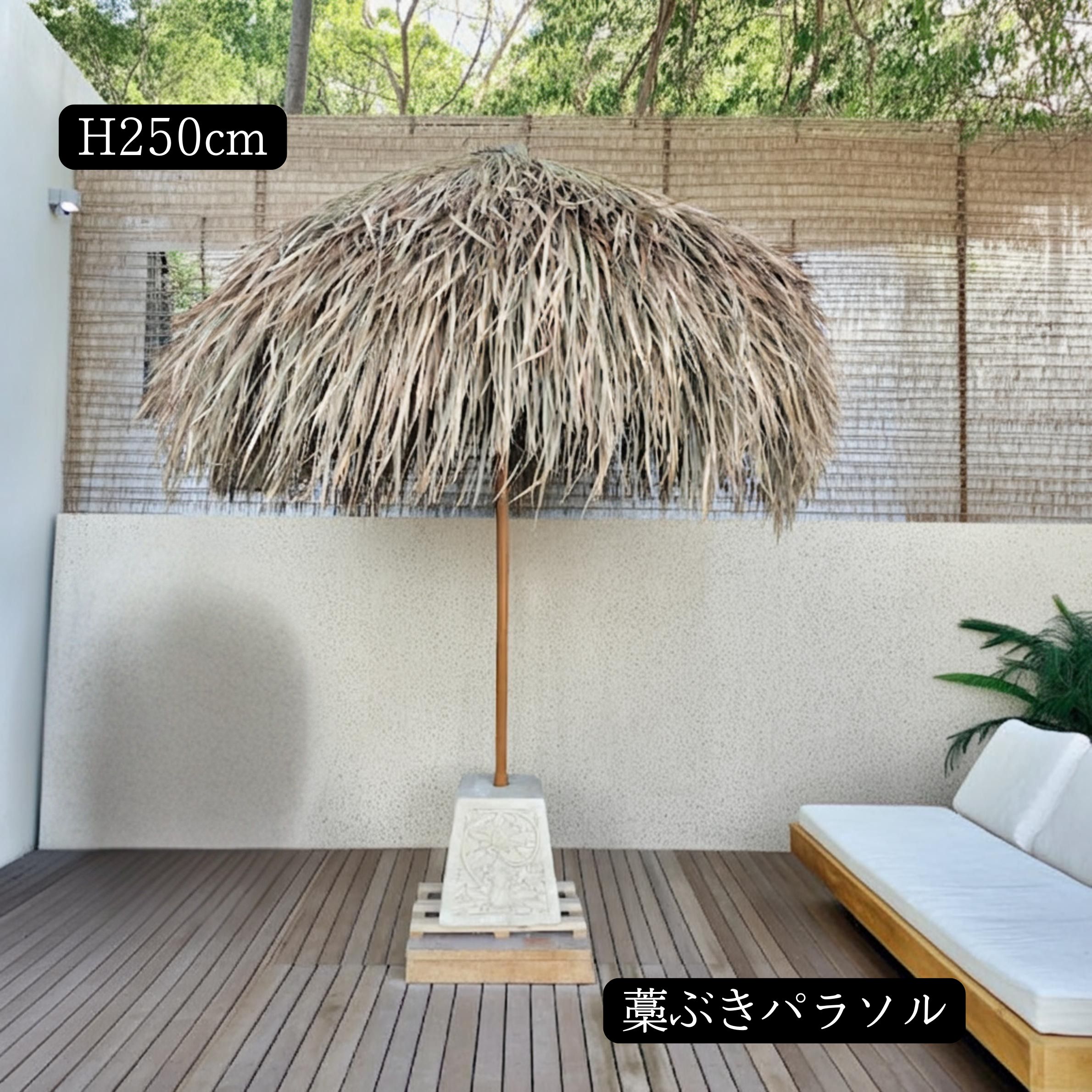 バリ島 藁ぶきパラソル H250cm 自然素材 南国リゾート ガーデン テラス