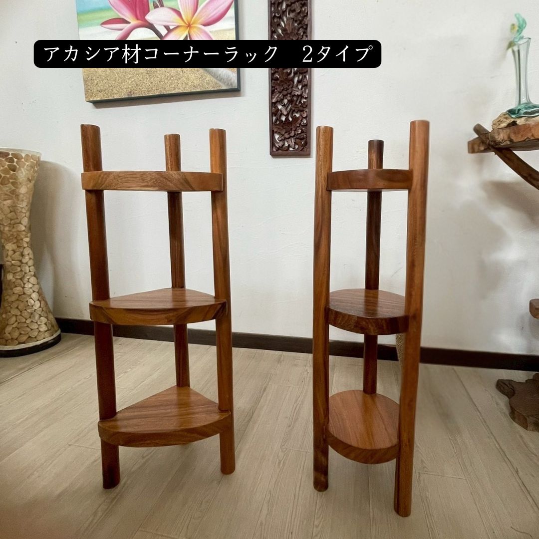 アカシア 無垢材 3段 コーナーラック 一枚板 天板 H90cm W25cm スリム