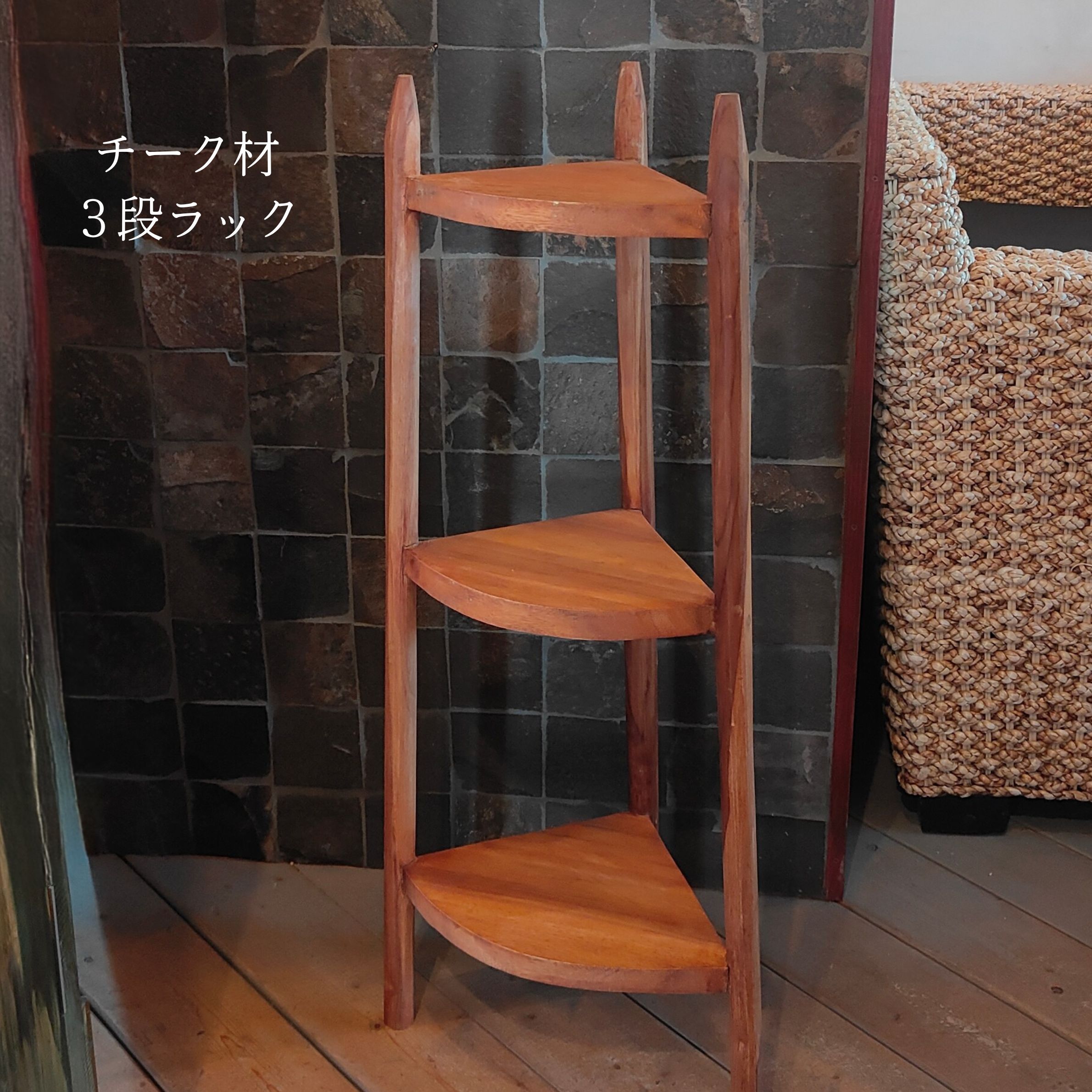 チーク 3段 シェルフ 三角 H90cm コーナーラック 木製 シンプルラック