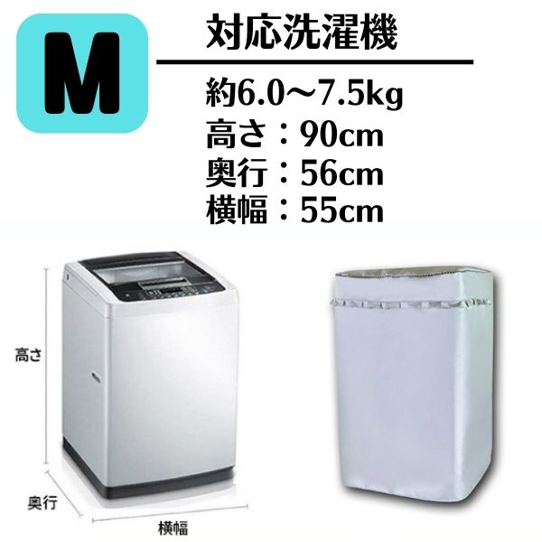 洗濯機カバー M サイズ 屋外 劣化防止 老化防止 防水 通販