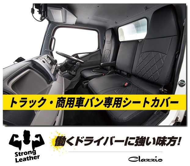 トラック・商用車バン専用シートカバー  ニッサン クリッパー 3