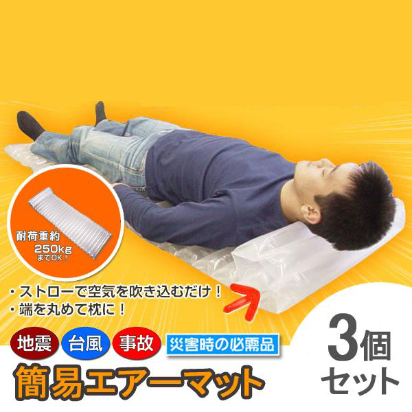 エアー マット 簡易 災害 防災 グッズ マットレス ベッド 地震 対策 