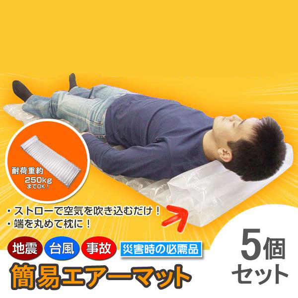 エアー マット 簡易 災害 防災 グッズ マットレス ベッド 地震 対策